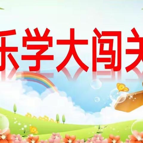 落实“双减”闯关忙，游戏比拼我最棒——永安市第九中学附属小学一、二年级乐学闯关活动