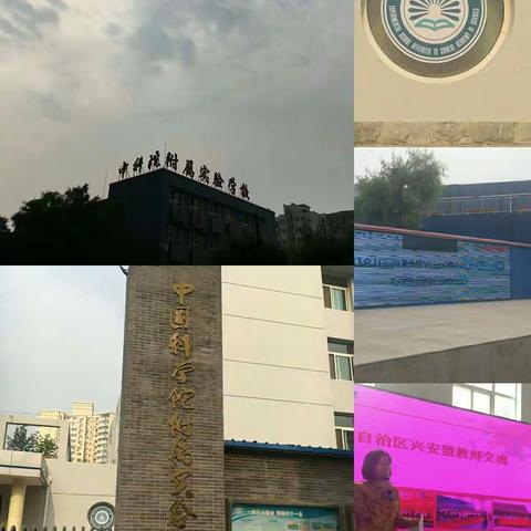 跟岗实践：落实核心素养 构建常态课堂中国科学院附属实验学校之行
