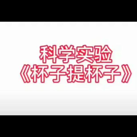 龙山幼儿园“家园彩虹桥，携手抗疫情”爱心系列活动（三百七十七）——科学小实验《杯子提杯子》