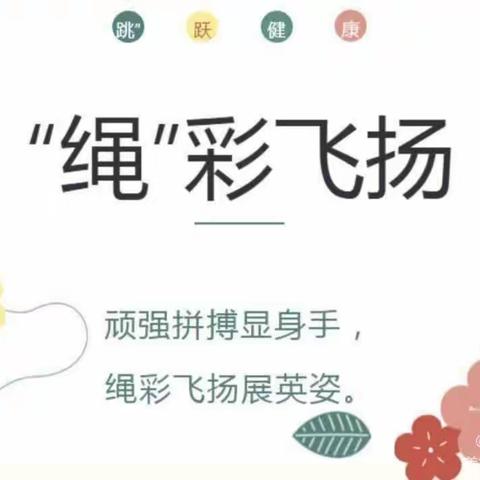 “ 跳”跃健康，“绳”彩飞扬——佳县第一小学二年级一班跳绳比赛