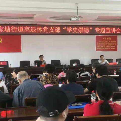 学习百年党史，传承红色精神血脉-- 侯家塘街道工委开启离退休党支部“学史崇德”专题宣讲