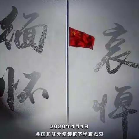 清明哀思：缅怀英烈，砥砺前行！二年四班同学们以一缕哀思，寄英雄！