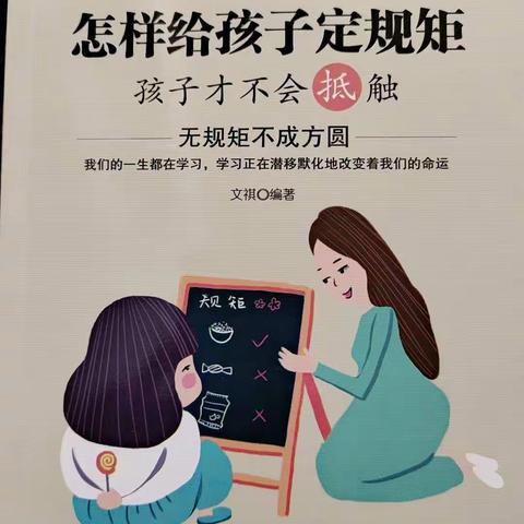 怎样给孩子定规矩  孩子才不会抵触——林州市第一实验幼儿园读书分享活动 李珍