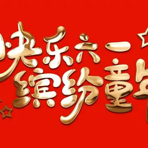 ◇童心逐梦◇强国有我◇大歇镇小学2024年庆“六一”暨乡村学校少年宫成果汇报展演