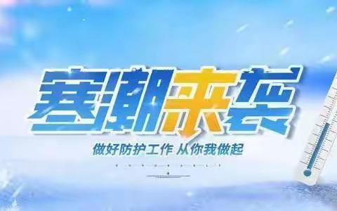 寒潮来袭，雨雪冰冻天气及冬季安全教育告家长书