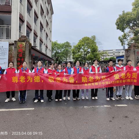 尊老为德，敬老为善，助老为乐，爱老为美----永州市柳子中学2122班弘扬尊老敬老传统美德