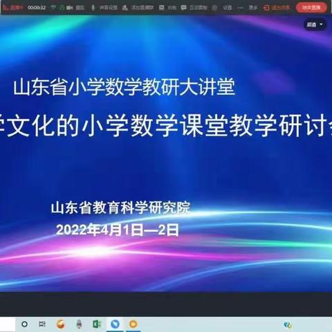 山东省基于数学文化的小学数学课堂教学研讨会