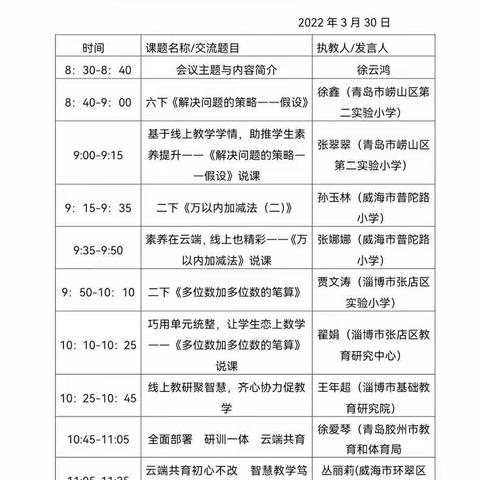 山东省小学数学线上教学研讨会