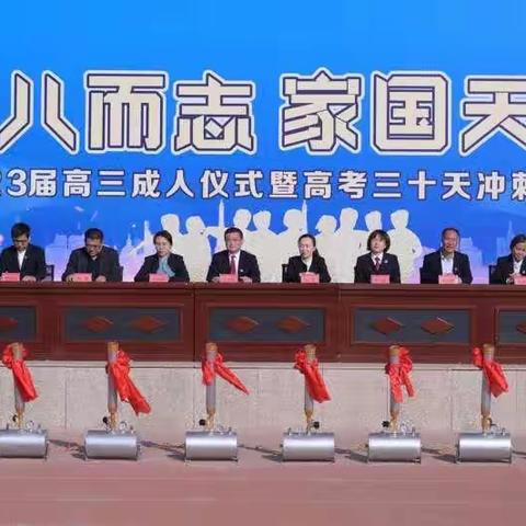 十八而志 家国天下——可克达拉市镇江高级中学2023届高三成人仪式暨高考三十天冲刺动员