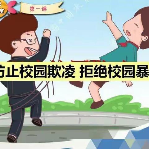 盐亭县两河镇中心幼儿园防范校园欺凌教育