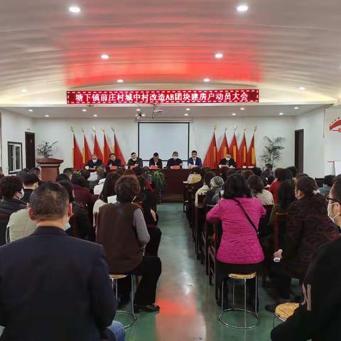 人勤春来早！实干正当时！塘下镇前庄村城中村改造AB团块建房户动员大会隆重召开！