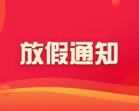 凯迪&喜洋洋幼儿园寒假放假通知及温馨提示