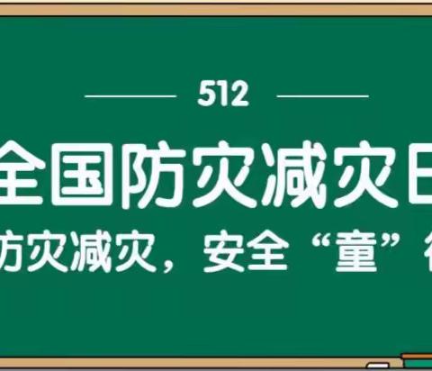 【平安校园】防灾减灾，安全“童”行——凯迪幼儿园防灾减灾宣传周活动