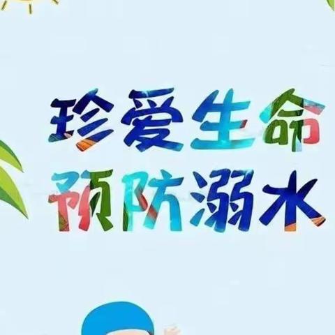 珍爱生命、预防溺水——凯迪/喜洋洋幼儿园预防溺水安全教育