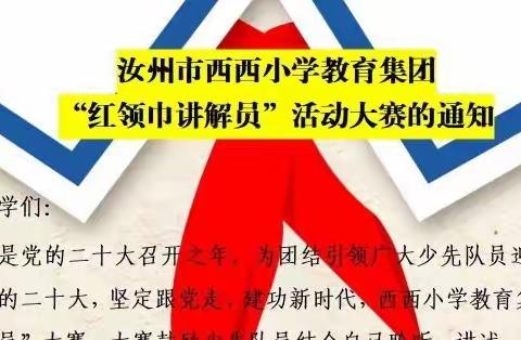 我爱汝州  我的家乡我来讲 ——汝州市西西小学教育集团举办“红领巾讲解员”大赛