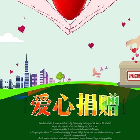 爱心传真情，温暖你我他。
