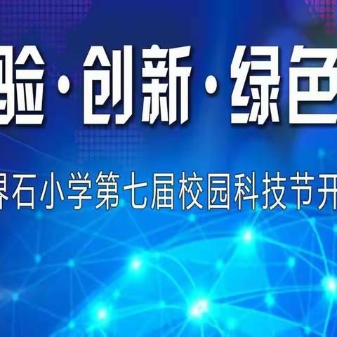 “体验、创新、绿色、梦想” 界石小学第七届校园科技节开幕式