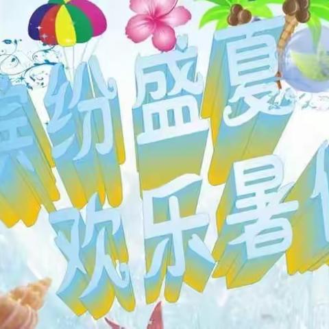 金色童年，多彩暑假——西湾子小学二年级特色暑假作业