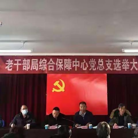 老干部局综合保障中心党总支委员会选举大会圆满结束