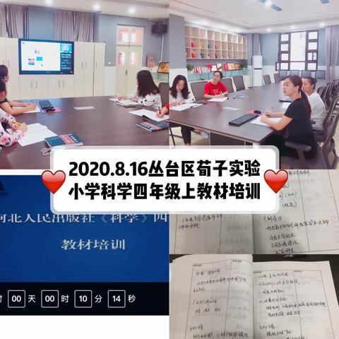 “科学伴我成长之路”——荀子实验小学参加冀人版科学教材网络培训会