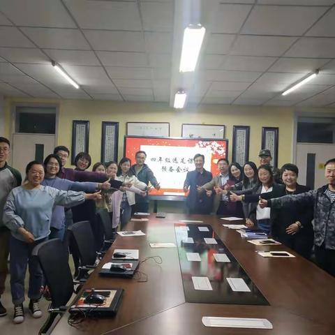 四学部远足课程预备会议圆满召开