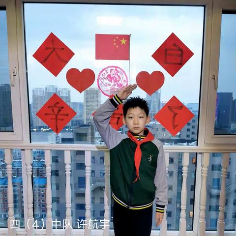 致敬英雄，感恩有你——记四（4）中队向英雄告白活动