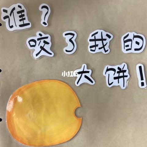 小班绘本故事《谁咬了我的大饼》