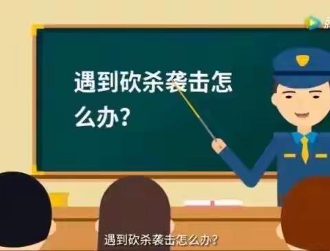 【暑期安全】面对恐怖袭击如何应对和防范？——平原县王杲铺镇中心幼儿园