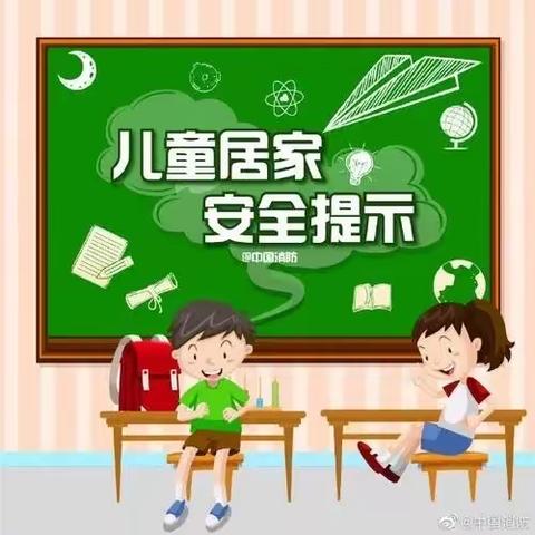 安全伴我 🌸快乐成长——王杲铺镇中心幼儿园居家安全温馨提示