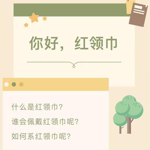 【幼小衔接】你好，红领巾——大班