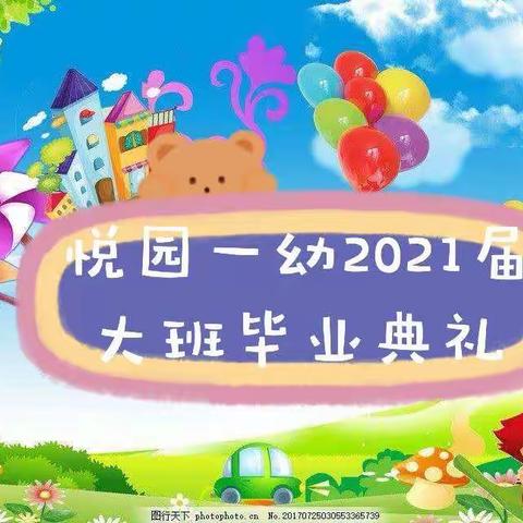 用快乐迎接新的成长     -----悦园一幼大班毕业典礼