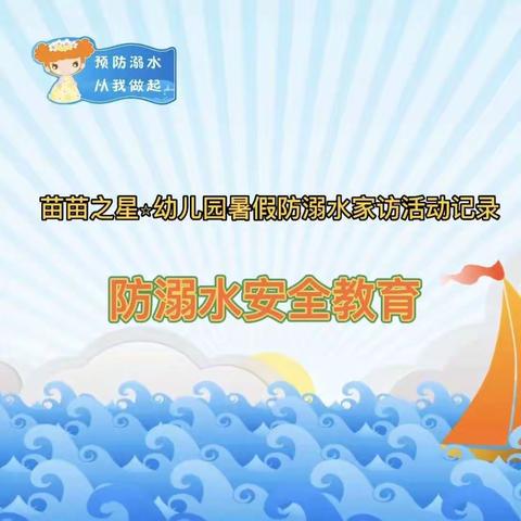 “严防溺水，安全一‘夏’”——苗苗之星⭐幼儿园暑期防溺水家访活动