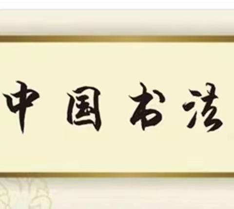 【宁陵一小·书法进校园工程】翰墨飘香 ， 尽染芬芳——记一实小疫情期间练字活动