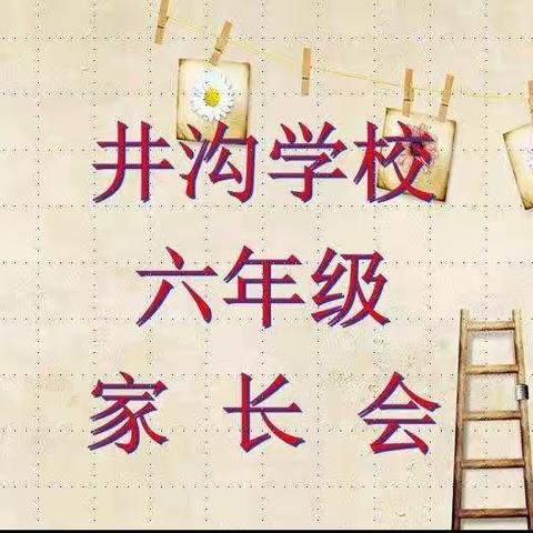 家校同心，携手共进 ———西寺庄乡井沟学校六年级家长会