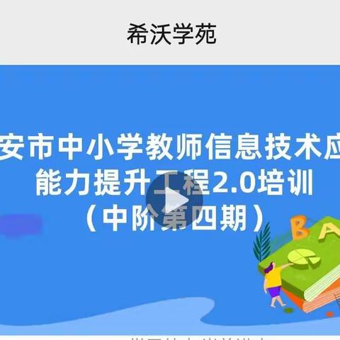 希沃培训，让课堂更精彩 ——武安市紫旭中学希沃学习