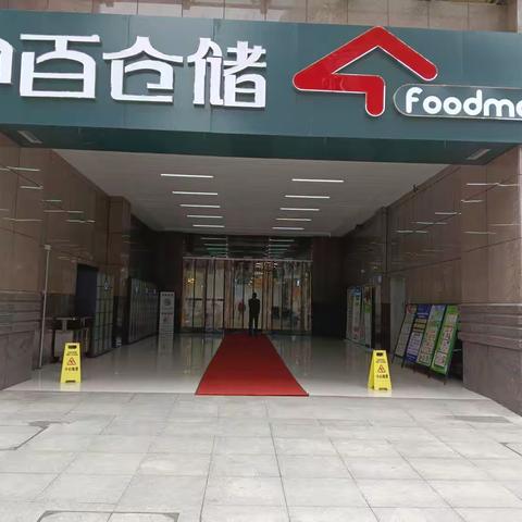 万福里店4月6日防损行走管理