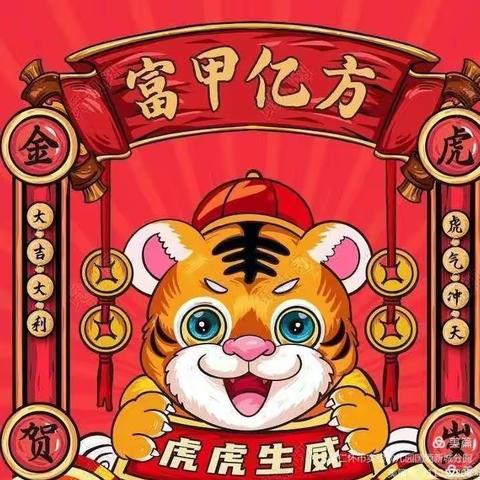 “喜气萌虎迎新年，红红火火吃分岁”———瑞安市锦湖智力幼儿园新年分岁酒活动