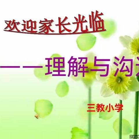 三教小学二年级线上家长会