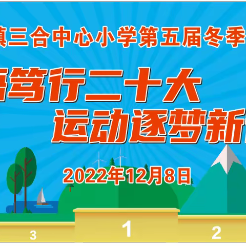 “深悟笃行二十大，运动逐梦新征程”——靖西市安德镇三合中心小学第五届冬季运动会