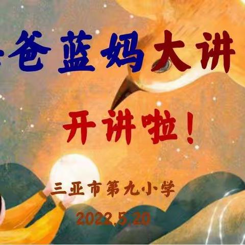 廉洁文化进校园——三亚市第九小学2022年第二学期“海爸蓝妈”大讲堂剪影