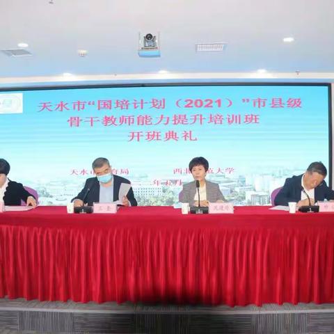 教与研携手   学与思并肩——天水市“国培计划（2021）”骨干教师能力提升培训