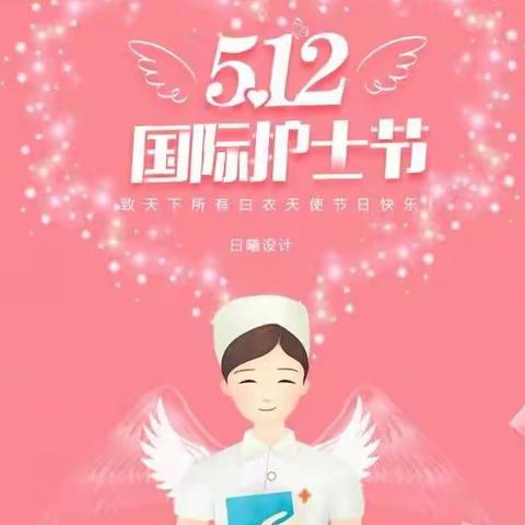 “守护天使 你最美丽”——庆幼十一园大班组“5.12”国际护士节线上教育活动