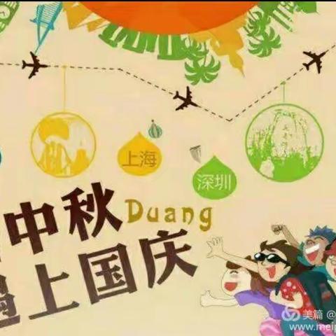 大庆市第十一园巴赫班国庆节假期温馨提示