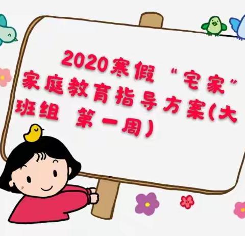 “心存爱 尽所能”—— 庆幼十一园2020寒假“宅家”家庭亲子活动指导方案（大班组 第一周）