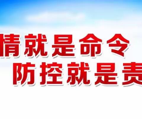 解放路一校二二班防疫防控策略