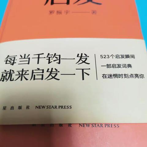 《启发》每当千钧一刻，就来启发一下