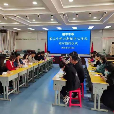 城乡结对谋发展，共推质量再提升，——记格尔木市第三中学、郭镇中心学校结对帮扶工作启动仪式