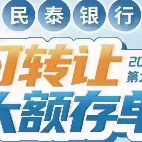 民泰银行蓬街支行—“大额存单助您财富增值”线上活动