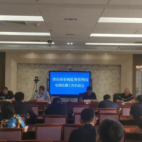 唐山市市场监督管理局电梯检测工作约谈会