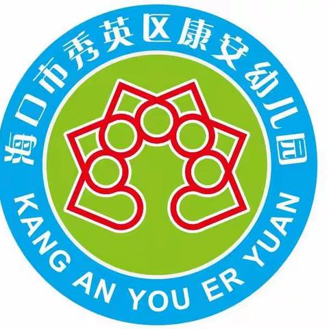 海口市秀英区康安幼儿园2021年元旦致家长的一封信